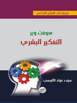 cover image of سوفت وير التفكير البشري
